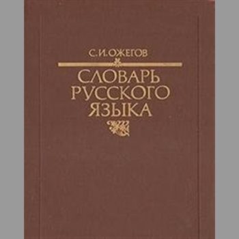 Slovar russkogo iazyka: 70,000 slov (Russian Edition)