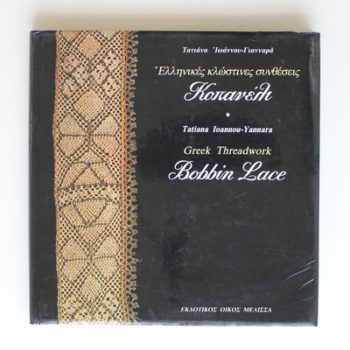Bobbin Lace: Greek Threadwork (English and Greek Edition)